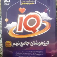 کتاب تیزهوشان جامع نهم و علوم نهم نهنگ