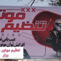 تنظیم موتور و عیب یابی