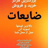 خریدار عمده ضایعات