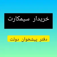 0912.3200.2.8.2بالا ترین خریدار کد یک دو سه|سیم‌کارت|تهران, شهرک غرب|دیوار