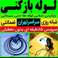 لوله بازکن فنرزن کل تهران فنرزنی۵۰٪تخفیف بازکردن