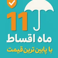 بیمه ثالث و بدنه و بیمه تکمیلی ۱۱قسط گوهردشت