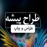 طراحی گرافیکی و چاپی  ارسال رایگان سراسر ایران