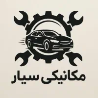مکانیکی و باتری سازی سیار و تعمیر در محل