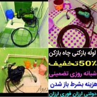 چاهبازکن *دولتی ارزان‌*فنرزن‌ فاضلاب‌ تضمینی فوری|خدمات پیشه و مهارت|یزد, |دیوار