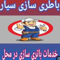 باطری سازی (برق خودرو) سیار  محمدیه و مهرگان
