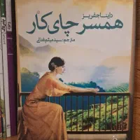 کتاب رمان «همسر چای‌کار»