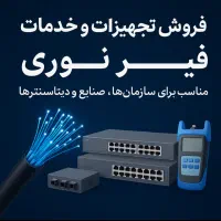 فروش تجهیزات و خدمات تخصصی فیبر نوری