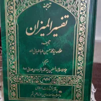 تفسیر المیزان و تفسیر نمونه فروش به صورت اقساطی