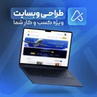 طراحی سایت حرفه‌ای ، تحویل فوری ، قیمت ویژه