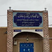 مسافرخانه اقامتگاه بومگردی عمارت خاتون