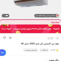 هود کن اکبند۶۰ سانت مدل۲۰۰۰ به قیمت دیجی کالا