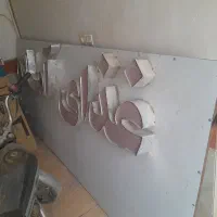 تابلو سالم در حد طرح برجسته  آماده نصب|فروشگاه و مغازه|قم, جمکران|دیوار