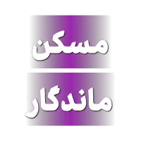 خانه-ویلایی-دربست-چهار-خوابه