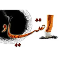 ترک اعتیاد و سیگار صددرصد تضمینی ( شاغلین )