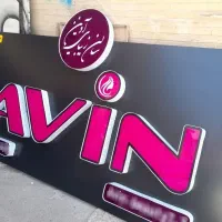 تابلو چنلیوم . LED .قیمت استثنایی|خدمات پیشه و مهارت|فولادشهر, B4|دیوار