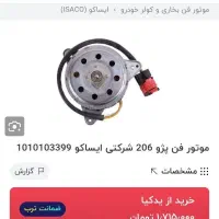 موتور فن ۲۰۶|قطعات یدکی و لوازم جانبی|گناباد, |دیوار