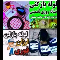 لوله بازکن اوین فرحزادالهیه شهرک غرب مرزداران ونک|خدمات پیشه و مهارت|تهران, سعادت‌آباد|دیوار