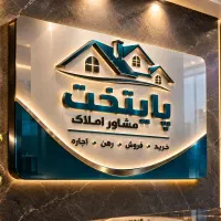 استخدام مشاور املاک خانم باتجربه و حرفه‌ای