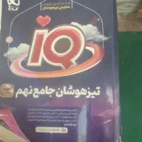 کتاب های نهم مخصوص تیز هوشان و معدل های بالا|کتاب و مجله آموزشی|خمینی‌شهر, |دیوار