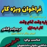 فراخوان ویژه کار
