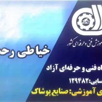 آموزشگاه خیاطی رحمانی