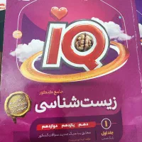 زیست کنکوری جامع iQ|کتاب و مجله آموزشی|کرمانشاه, |دیوار