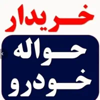 دفتر خرید فروش ایرانخودرو‌