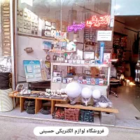 لوازم الکتریکی حسینی