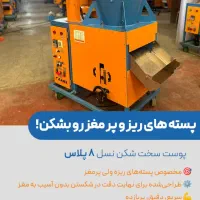 دستگاه جداساز پوسته و شکن پسته ،تضمین سلامت مغز|ماشین‌آلات صنعتی|رفسنجان, |دیوار