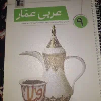 کتاب عربی عمار ویژه تیزهوشان و نمونه دولتی|کتاب و مجله آموزشی|اهواز, شهرک دانشگاه|دیوار