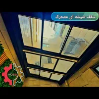 سقف متحرک، شیشه بالکنی،درب شیشه ای برقی|خدمات پیشه و مهارت|تهران, شارق|دیوار