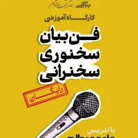 همایش رایگان فن بیان و سخنرانی