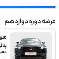 سلام فروش حواله خودرو هوندا اکورد