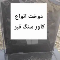 دوخت کاور قبر
