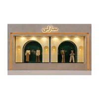 پوشاک سارلی شومیز کت شلوار لباس