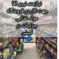 استخدام نیرو کار جهت فروشگاه اقا و خانم