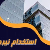 استخدام ۴ نفر / درآمد +۱۰۰ میلیون تومان /پر انگیزه