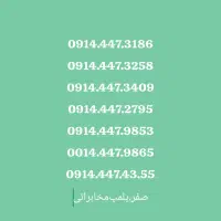 فروش  سیم‌کارت کد قدیمی 0914،قیمت عالی،صفر مخابرات