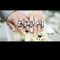 وام ازدواج خریدارم