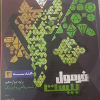 فرمول بیست و کتاب های درسی و قلم چی