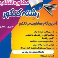 دکتر سندانی انتخاب رشته  تدریس ریاضی  فیزیک کنکور|خدمات آموزشی|رشت, گلباغ نماز|دیوار