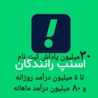 ثبت نام رایگان راننده اسنپ درب منزل/مشهد