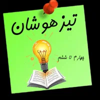 کلاس تیزهوشان چهارم پنجم و ششم