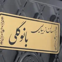 جذب نیرو در سالن زیبایی