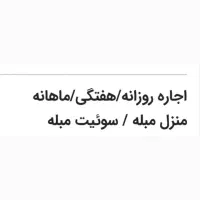 اجاره منزل سوئیت خانه سوییت مبله