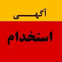 استخدام فروشنده خانم