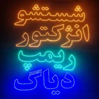 تابلو ال ای دی ثابت/چشمک زن/مکانیکی/جلوبندی/باطری|فروشگاه و مغازه|تهران, پونک|دیوار