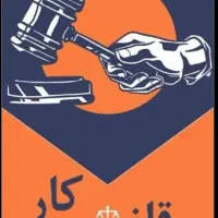 اداره کار بیمه تامین اجتماعی فیش حقوقی قرارداد