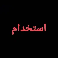 نیروی اجرایی
